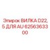 Фото вилочного разъема D22,5 Epiroc 6256363300