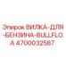 Фото оригинальной вилки для бензина 4700032587 Epiroc Bullfloa