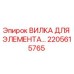 2205615765 ВИЛКА ДЛЯ ЭЛЕМЕНТА Epiroc