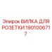 1901006717 ВИЛКА ДЛЯ РОЗЕТКИ Epiroc