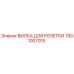 1901007015 ВИЛКА ДЛЯ РОЗЕТКИ Epiroc