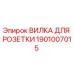1901007015 ВИЛКА ДЛЯ РОЗЕТКИ Epiroc