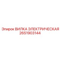 2651903144 ВИЛКА ЭЛЕКТРИЧЕСКАЯ Epiroc