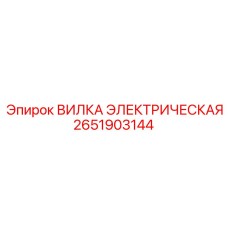 ВИЛКА ЭЛЕКТРИЧЕСКАЯ для буровых установок Epiroc, артикул 2651903144