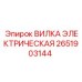 ВИЛКА ЭЛЕКТРИЧЕСКАЯ для буровых установок Epiroc, артикул 2651903144