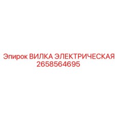 Фото электрической вилки артикул 2658564695 производителя Epiroc