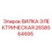 Фото электрической вилки артикул 2658564695 производителя Epiroc