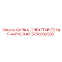 5750062582 ВИЛКА-ЭЛЕКТРИЧЕСКАЯ-МУЖСКАЯ Epiroc