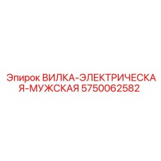 Силовой разъём Epiroc 5750062582 для буровой техники