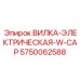 Защищённая электрическая вилка Epiroc 5750062588
