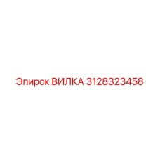 3128323458 Вилка Epiroc