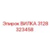 Оригинальная вилка Epiroc арт.3128323458