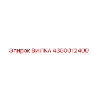 4350012400 ВИЛКА Epiroc