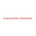 Оригинальная вилка Epiroc артикул 4350012400