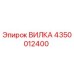 Оригинальная вилка Epiroc артикул 4350012400
