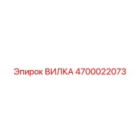 4700022073 ВИЛКА Epiroc