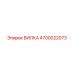 Высокотемпературная вилка Epiroc артикул 4700022073