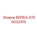 Прецизионная вилка Epiroc артикул 4700032415