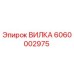 Изображение вилки Epiroc артикул 6060002975