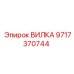 Изображение вилки Epiroc артикул 9717370744