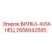 Оригинальная деталь ВИЛКА-ФЛАНЕЦ 2658042565 от Epiroc