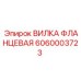 Изображение вилки фланцевой Epiroc 6060003723