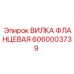 Изображение вилки фланцевой Epiroc 6060003739