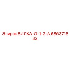 686371832 ВИЛКА-G-1-2-A Epiroc