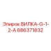 686371832 ВИЛКА-G-1-2-A Epiroc