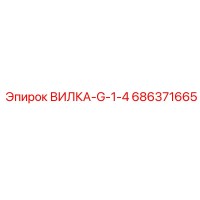 686371665 ВИЛКА-G-1-4 Epiroc