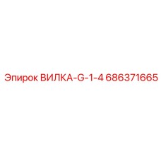 Гидравлическая вилка арт.686371665 Epiroc с внутренним шестигранником