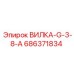 Вилка быстроразъемная G-3/8-A арт.686371834 Epiroc