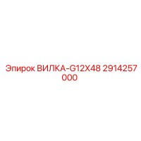 2914257000 ВИЛКА-G12X48 Epiroc