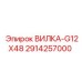 Специализированная вилка-G12X48 2914257000 Epiroc