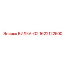 Силовая вилка Epiroc G2 1622122500 для буровых установок