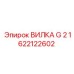 Электрическая вилка G2 для техники Epiroc 1622122602