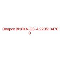 2205104700 ВИЛКА-G3-4 Epiroc