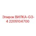 Изображение вилки-G3-4 для гидравлических систем буровых установок