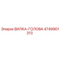 4749901313 ВИЛКА-ГОЛОВА Epiroc