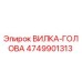 4749901313 ВИЛКА-ГОЛОВА Epiroc