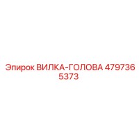 4797365373 ВИЛКА-ГОЛОВА Epiroc