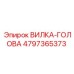 Высокотемпературная вилка-голова артикул 4797365373 производства Epiroc