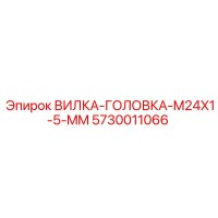 5730011066 ВИЛКА-ГОЛОВКА-M24X1-5-MM Epiroc