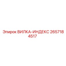 Деталь Вилка-индекс 2657184517 Epiroc