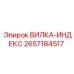 Деталь Вилка-индекс 2657184517 Epiroc