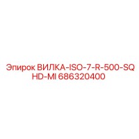 686320400 ВИЛКА-ISO-7-R-500-SQHD-MI Epiroc