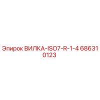 686310123 ВИЛКА-ISO7-R-1-4 Epiroc