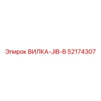 52174307 ВИЛКА-JIB-B Epiroc