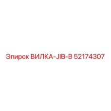52174307 ВИЛКА-JIB-B Epiroc