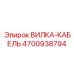 Силовой разъем артикул 4700938794 производитель Epiroc